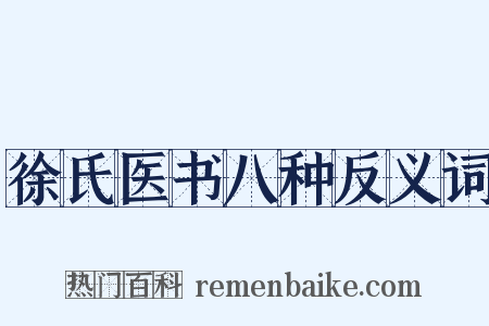 徐氏医书八种反义词是什么意思的图片